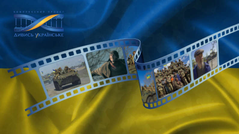 Проект «Дивись українське!» став частиною надважливого проекту «Українське кіно – фронту». 
